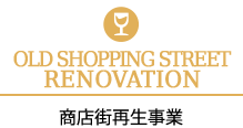 商店街再生事業